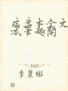 病案本全文未删减笔趣阁