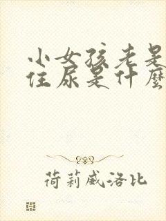 小女孩老是憋不住尿是什么原因