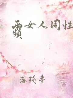 两女人同性恋视频