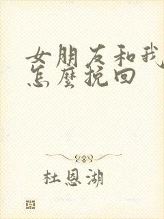 女朋友和我分手怎么挽回