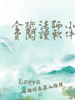 全职法师小说免费阅读软件