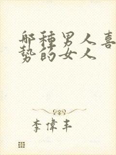 哪种男人喜欢强势的女人