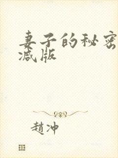 妻子的秘密无删减版