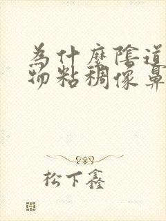 为什么阴道分泌物粘稠像鼻涕