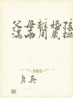 父母离婚孩子未满两周岁抚养权归谁