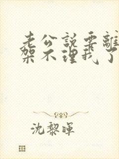 老公说要离婚吵架不理我了