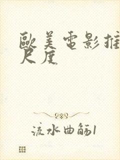 欧美电影推荐大尺度