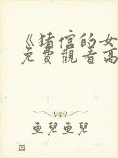 《猪倌的女儿》免费观看高清