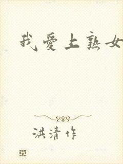 我爱上熟女小说