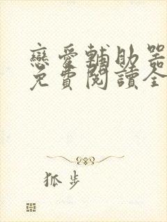 恋爱辅助器漫画免费阅读全部章节