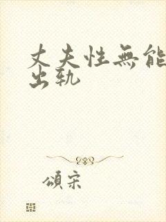 丈夫性无能妻子出轨