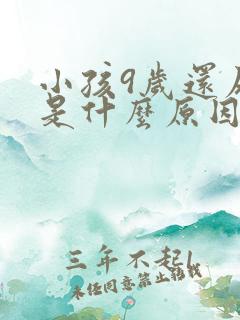 小孩9岁还尿床是什么原因