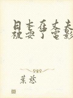 日本在丈夫面前被耍了电影