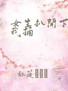 女生扒开下体让我捅