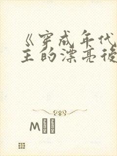 《穿成年代文男主的漂亮后妈》