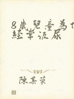 8岁儿童为什么经常流尿