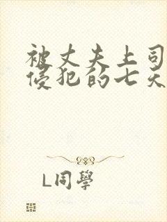 被丈夫上司持续侵犯的七天