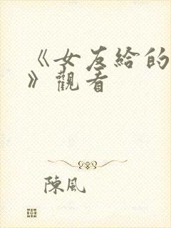 《女友给的惊喜》观看