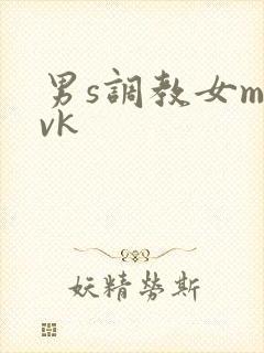 男s调教女m丨vk