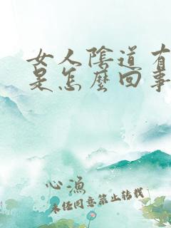 女人阴道有臭味是怎么回事