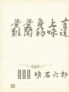 爸爸身上有一股难闻的味道