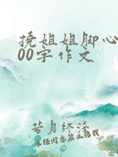 挠姐姐脚心3200字作文