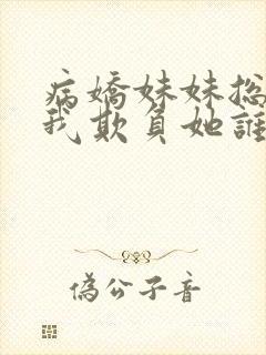 病娇妹妹总想让我欺负她谁漫画免费