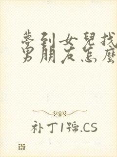 梦到女儿找到了男朋友怎么回事