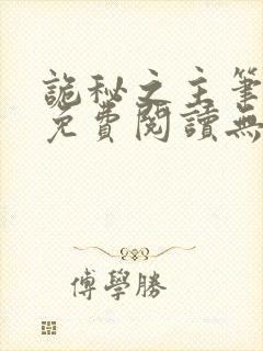 诡秘之主笔趣阁免费阅读无弹窗