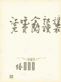 江晚余祁让小说免费阅读最新章节