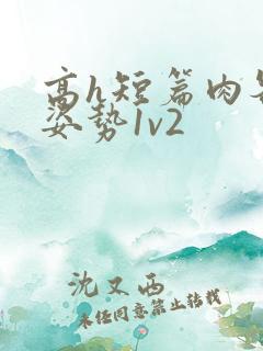 高h短篇肉各种姿势1v2