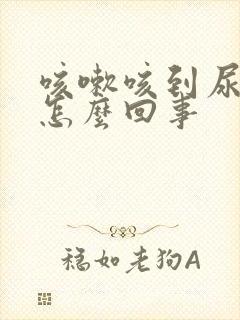 咳嗽咳到尿漏是怎么回事