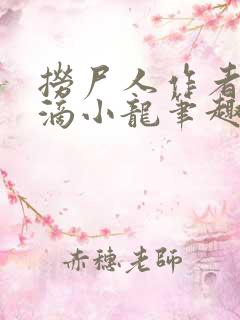 捞尸人作者纯洁滴小龙笔趣阁