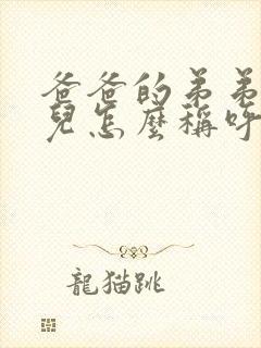 爸爸的弟弟的女儿怎么称呼