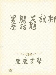 男朋友该聊些什么话题