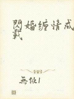 闪婚缠情成殇下载