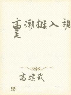 高潮挺入视频欧美