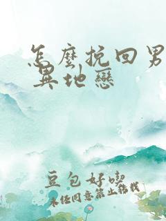 怎么挽回男朋友 异地恋