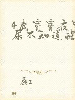 4岁宝宝夜里有尿不知道醒尿床怎么办