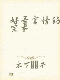 好看言情的小说完本