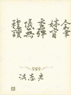 程仪秀婷全文阅读无弹窗笔趣阁