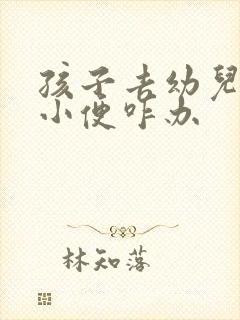 孩子去幼儿园不小便咋办