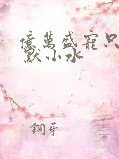 亿万盛宠只为你 默小水