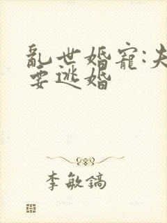 乱世婚宠:夫人要逃婚