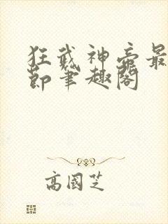 狂武神帝最新章节笔趣阁