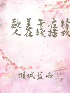 欧美午夜精品成人在线播放