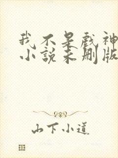 我不是戏神陈伶小说未删版完整