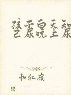 孩子白天知道自己尿晚上尿床怎么回事