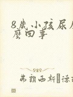 8岁小孩尿床怎么回事