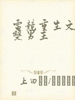 电竞重生文推荐双男主